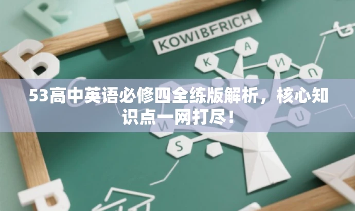 53高中英语必修四全练版解析,核心知识点一网打尽! 53高中英语必修四全练版解析,核心知识点一网打尽!