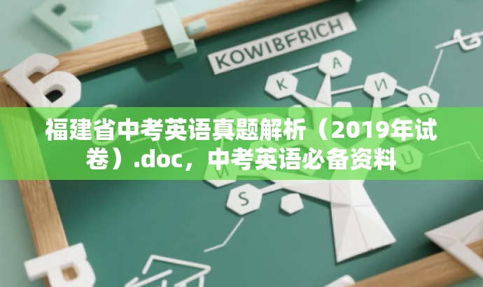 福建省中考英语真题解析（2019年试卷）.doc，中考英语必备资料