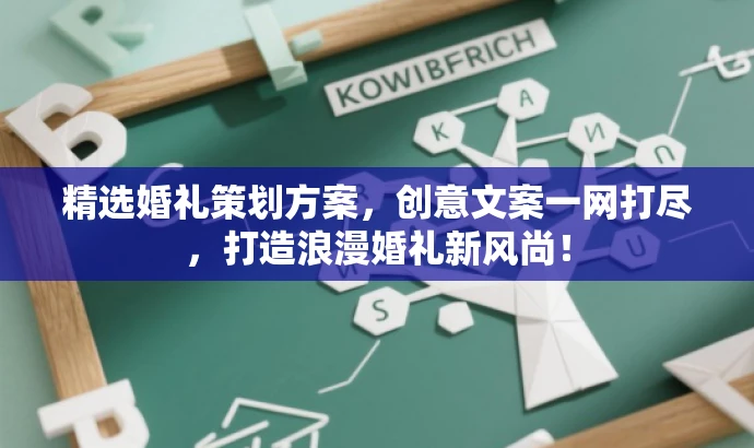 精选婚礼策划方案,创意文案一网打尽,打造浪漫婚礼新风尚! 精选婚礼策划方案,创意文案一网打尽,打造浪漫婚礼新风尚!