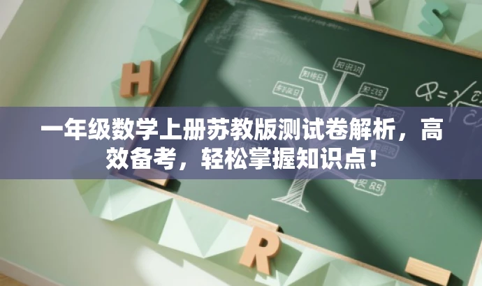 一年级数学上册苏教版测试卷解析,高效备考,轻松掌握知识点! 一年级数学上册苏教版测试卷解析,高效备考,轻松掌握知识点!