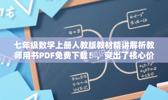 七年级数学上册人教版教材精讲解析教师用书PDF免费下载!,突出了核心价值,强调了教材精讲解析,同时使用了免费下载的字眼来吸引目标人群的注意力。 七年级数学上册人教版教材精讲解析教师用书PDF免费下载!,突出了核心价值,强调了教材精讲解析,同时使用了免费下载的字眼来吸引目标人群的注意力。