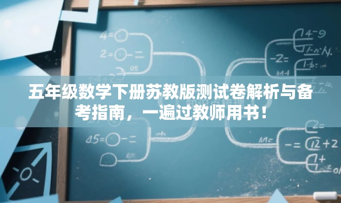 五年级数学下册苏教版测试卷解析与备考指南,一遍过教师用书! 五年级数学下册苏教版测试卷解析与备考指南,一遍过教师用书!