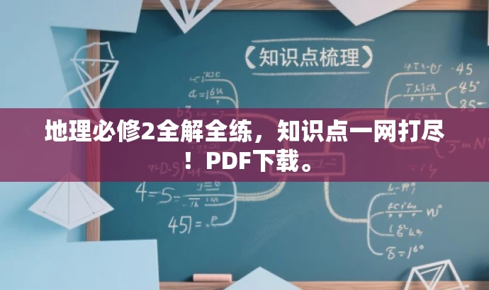 地理必修2全解全练,知识点一网打尽!PDF下载。 地理必修2全解全练,知识点一网打尽!PDF下载。