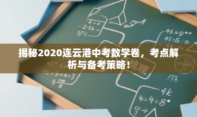 揭秘2020连云港中考数学卷,考点解析与备考策略! 揭秘2020连云港中考数学卷,考点解析与备考策略!