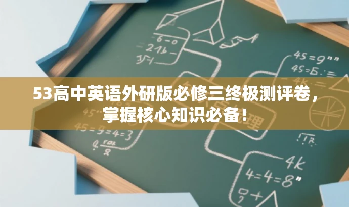 53高中英语外研版必修三终极测评卷,掌握核心知识必备! 53高中英语外研版必修三终极测评卷,掌握核心知识必备!