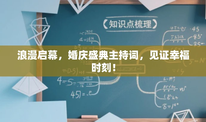 浪漫启幕,婚庆盛典主持词,见证幸福时刻! 浪漫启幕,婚庆盛典主持词,见证幸福时刻!