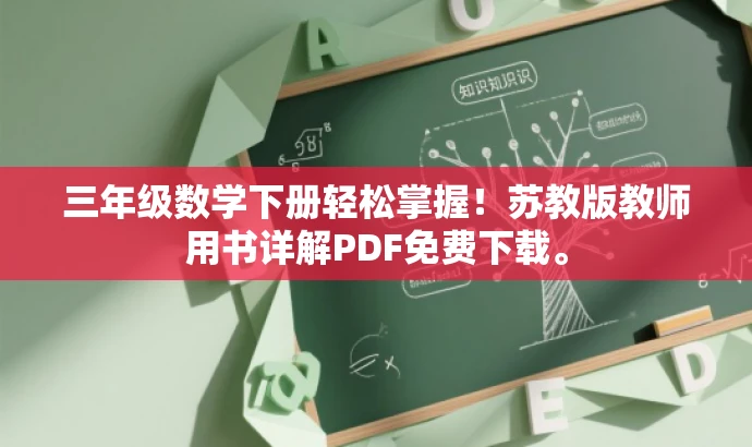 三年级数学下册轻松掌握!苏教版教师用书详解PDF免费下载。 三年级数学下册轻松掌握!苏教版教师用书详解PDF免费下载。