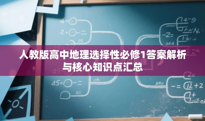人教版高中地理选择性必修1答案解析与核心知识点汇总 人教版高中地理选择性必修1答案解析与核心知识点汇总