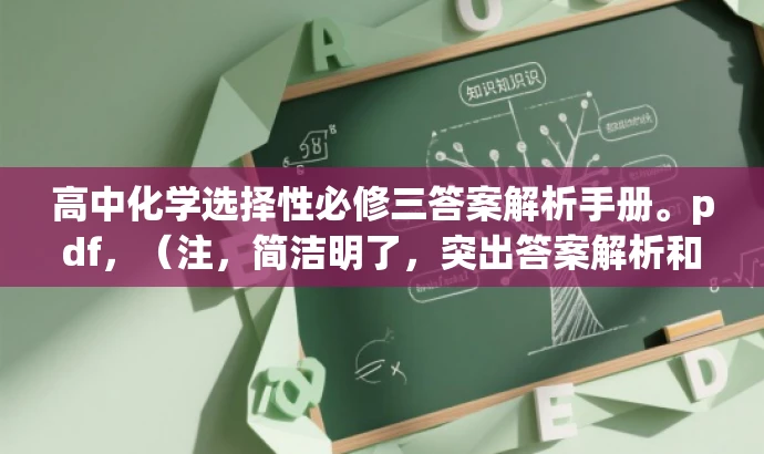 高中化学选择性必修三答案解析手册。pdf,(注,简洁明了,突出答案解析和高中化学必修三的核心价值。) 高中化学选择性必修三答案解析手册。pdf,(注,简洁明了,突出答案解析和高中化学必修三的核心价值。)