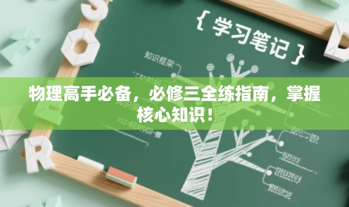 物理高手必备,必修三全练指南,掌握核心知识! 物理高手必备,必修三全练指南,掌握核心知识!