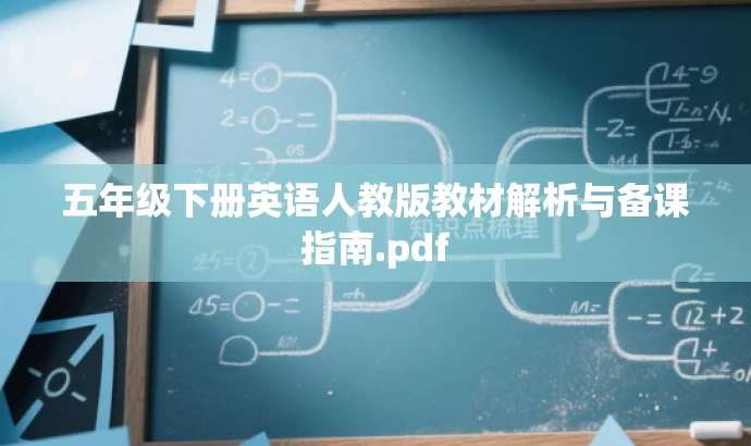 五年级下册英语人教版教材解析与备课指南.pdf