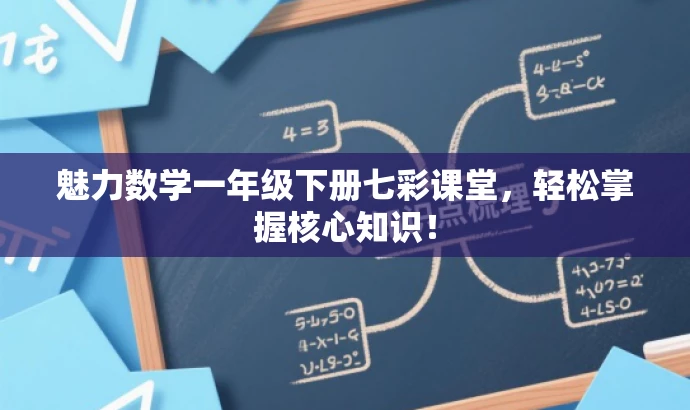 魅力数学一年级下册七彩课堂,轻松掌握核心知识! 魅力数学一年级下册七彩课堂,轻松掌握核心知识!