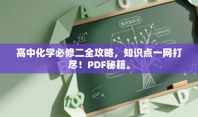 高中化学必修二全攻略,知识点一网打尽!PDF秘籍。 高中化学必修二全攻略,知识点一网打尽!PDF秘籍。