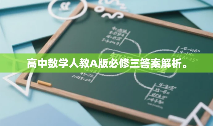 高中数学人教A版必修三答案解析。 高中数学人教A版必修三答案解析。