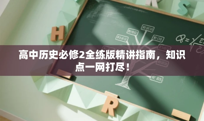 高中历史必修2全练版精讲指南,知识点一网打尽! 高中历史必修2全练版精讲指南,知识点一网打尽!