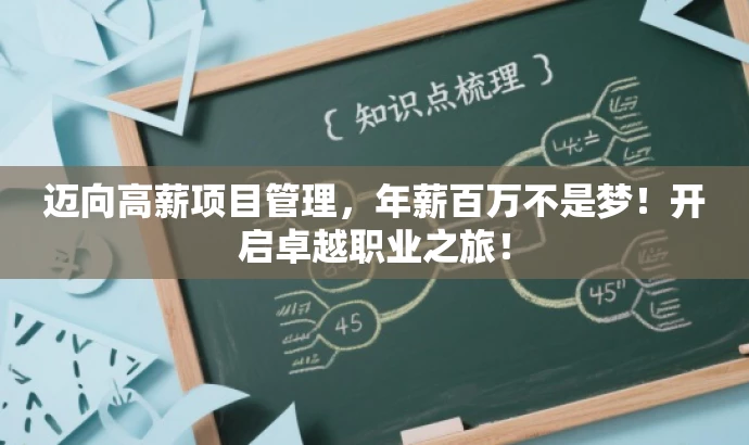 迈向高薪项目管理,年薪百万不是梦!开启卓越职业之旅! 迈向高薪项目管理,年薪百万不是梦!开启卓越职业之旅!