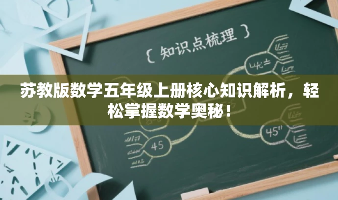 苏教版数学五年级上册核心知识解析,轻松掌握数学奥秘! 苏教版数学五年级上册核心知识解析,轻松掌握数学奥秘!