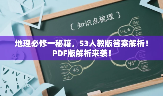 地理必修一秘籍，53人教版答案解析！PDF版解析来袭！