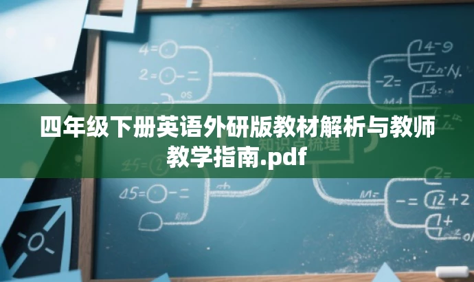 四年级下册英语外研版教材解析与教师教学指南.pdf 四年级下册英语外研版教材解析与教师教学指南.pdf
