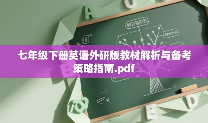 七年级下册英语外研版教材解析与备考策略指南.pdf 七年级下册英语外研版教材解析与备考策略指南.pdf