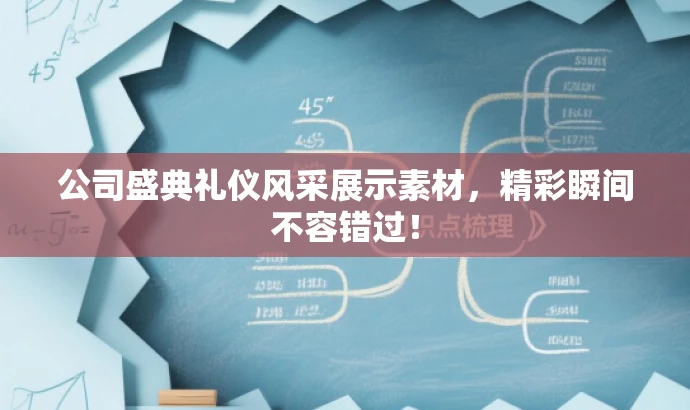 公司盛典礼仪风采展示素材,精彩瞬间不容错过! 公司盛典礼仪风采展示素材,精彩瞬间不容错过!