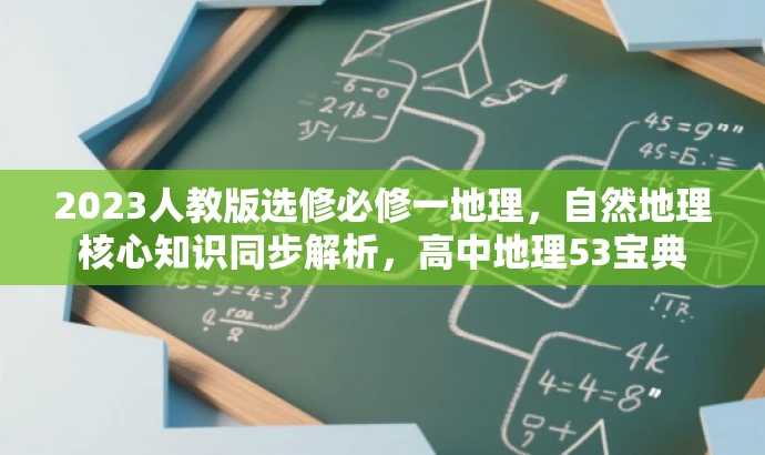 2023人教版选修必修一地理,自然地理核心知识同步解析,高中地理53宝典 2023人教版选修必修一地理,自然地理核心知识同步解析,高中地理53宝典