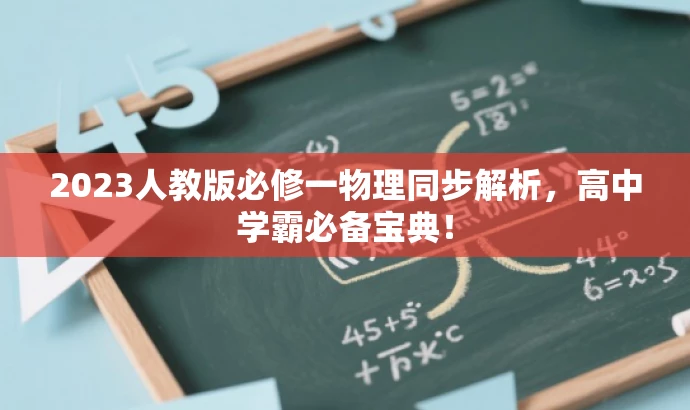 2023人教版必修一物理同步解析,高中学霸必备宝典! 2023人教版必修一物理同步解析,高中学霸必备宝典!