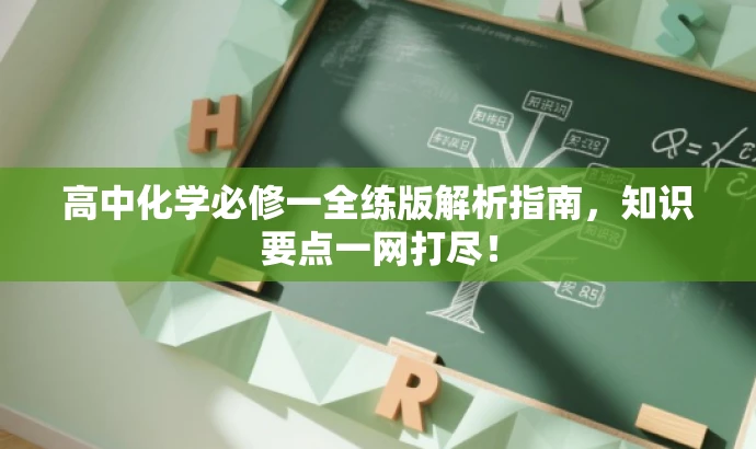 高中化学必修一全练版解析指南,知识要点一网打尽! 高中化学必修一全练版解析指南,知识要点一网打尽!