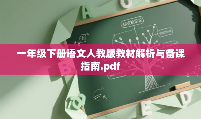 一年级下册语文人教版教材解析与备课指南.pdf 一年级下册语文人教版教材解析与备课指南.pdf