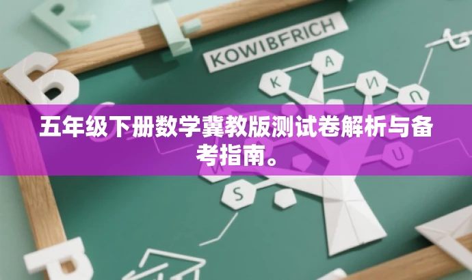 五年级下册数学冀教版测试卷解析与备考指南。 五年级下册数学冀教版测试卷解析与备考指南。