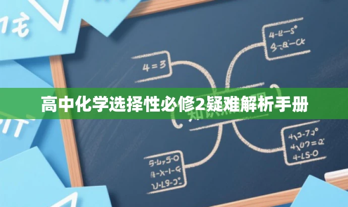 高中化学选择性必修2疑难解析手册 高中化学选择性必修2疑难解析手册