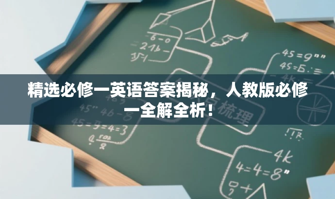 精选必修一英语答案揭秘,人教版必修一全解全析! 精选必修一英语答案揭秘,人教版必修一全解全析!