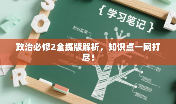 政治必修2全练版解析,知识点一网打尽! 政治必修2全练版解析,知识点一网打尽!