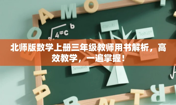 北师版数学上册三年级教师用书解析,高效教学,一遍掌握! 北师版数学上册三年级教师用书解析,高效教学,一遍掌握!