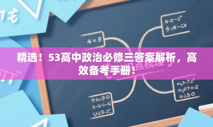 精选!53高中政治必修三答案解析,高效备考手册! 精选!53高中政治必修三答案解析,高效备考手册!