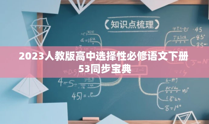 2023人教版高中选择性必修语文下册 53同步宝典 2023人教版高中选择性必修语文下册 53同步宝典