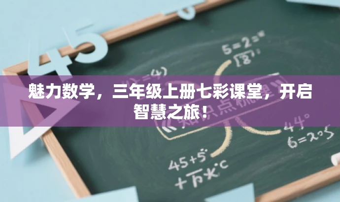 魅力数学,三年级上册七彩课堂,开启智慧之旅! 魅力数学,三年级上册七彩课堂,开启智慧之旅!