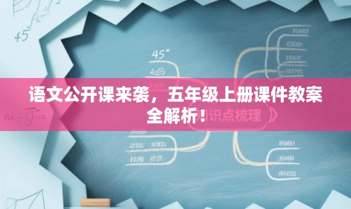 语文公开课来袭,五年级上册课件教案全解析! 语文公开课来袭,五年级上册课件教案全解析!
