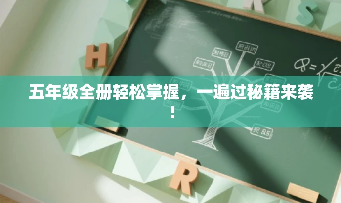 五年级全册轻松掌握,一遍过秘籍来袭! 五年级全册轻松掌握,一遍过秘籍来袭!