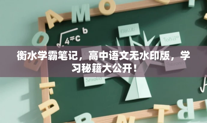 衡水学霸笔记,高中语文无水印版,学习秘籍大公开! 衡水学霸笔记,高中语文无水印版,学习秘籍大公开!