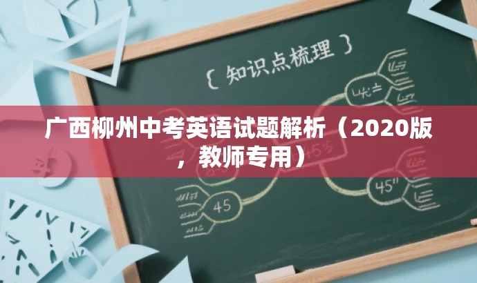 广西柳州中考英语试题解析(2020版,教师专用) 广西柳州中考英语试题解析(2020版,教师专用)