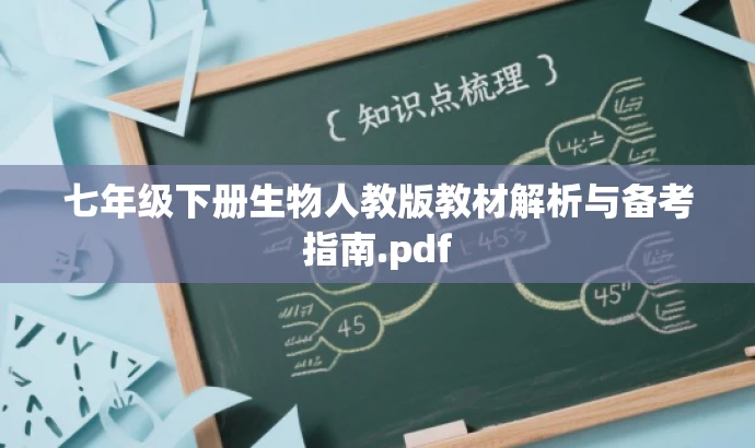 七年级下册生物人教版教材解析与备考指南.pdf 七年级下册生物人教版教材解析与备考指南.pdf