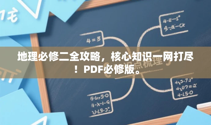 地理必修二全攻略，核心知识一网打尽！PDF必修版。
