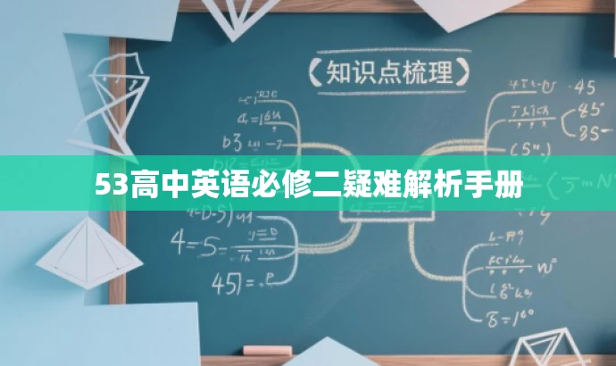 53高中英语必修二疑难解析手册 53高中英语必修二疑难解析手册