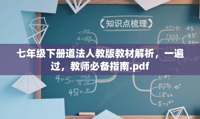 七年级下册道法人教版教材解析,一遍过,教师必备指南.pdf 七年级下册道法人教版教材解析,一遍过,教师必备指南.pdf