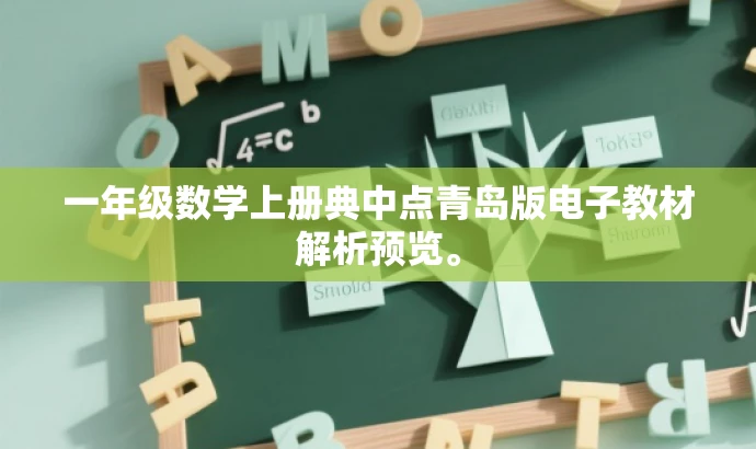 一年级数学上册典中点青岛版电子教材解析预览。 一年级数学上册典中点青岛版电子教材解析预览。