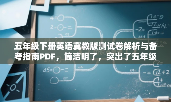 五年级下册英语冀教版测试卷解析与备考指南PDF,简洁明了,突出了五年级下册英语冀教版测试卷的核心价值,同时使用了解析与备考指南这样的词汇来吸引教师和学生的注意,适配目标人群需求。 五年级下册英语冀教版测试卷解析与备考指南PDF,简洁明了,突出了五年级下册英语冀教版测试卷的核心价值,同时使用了解析与备考指南这样的词汇来吸引教师和学生的注意,适配目标人群需求。