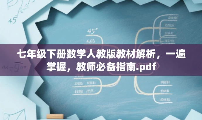 七年级下册数学人教版教材解析,一遍掌握,教师必备指南.pdf 七年级下册数学人教版教材解析,一遍掌握,教师必备指南.pdf