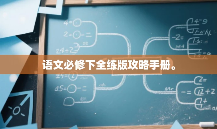 语文必修下全练版攻略手册。 语文必修下全练版攻略手册。