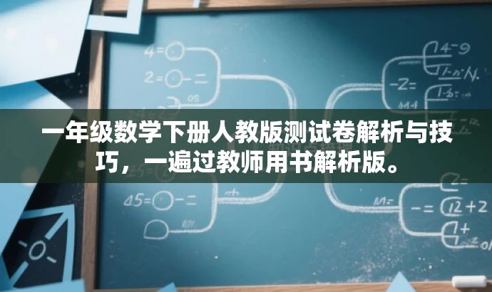 一年级数学下册人教版测试卷解析与技巧,一遍过教师用书解析版。 一年级数学下册人教版测试卷解析与技巧,一遍过教师用书解析版。